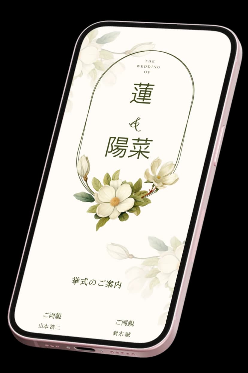 スマートフォンで見るオンライン結婚式招待状