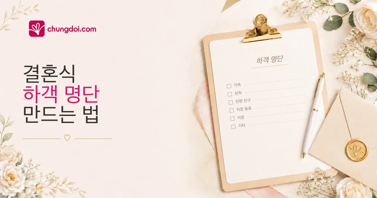 결혼식 하객 명단 만드는 법