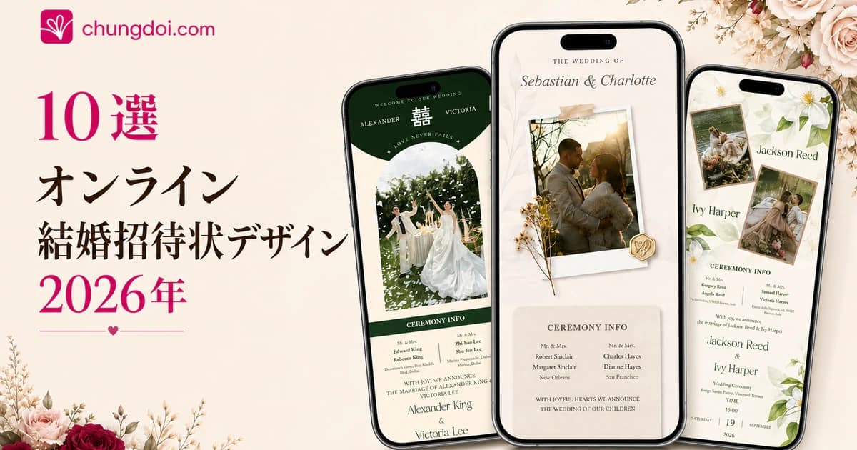2026年オンライン結婚招待状デザイン10選