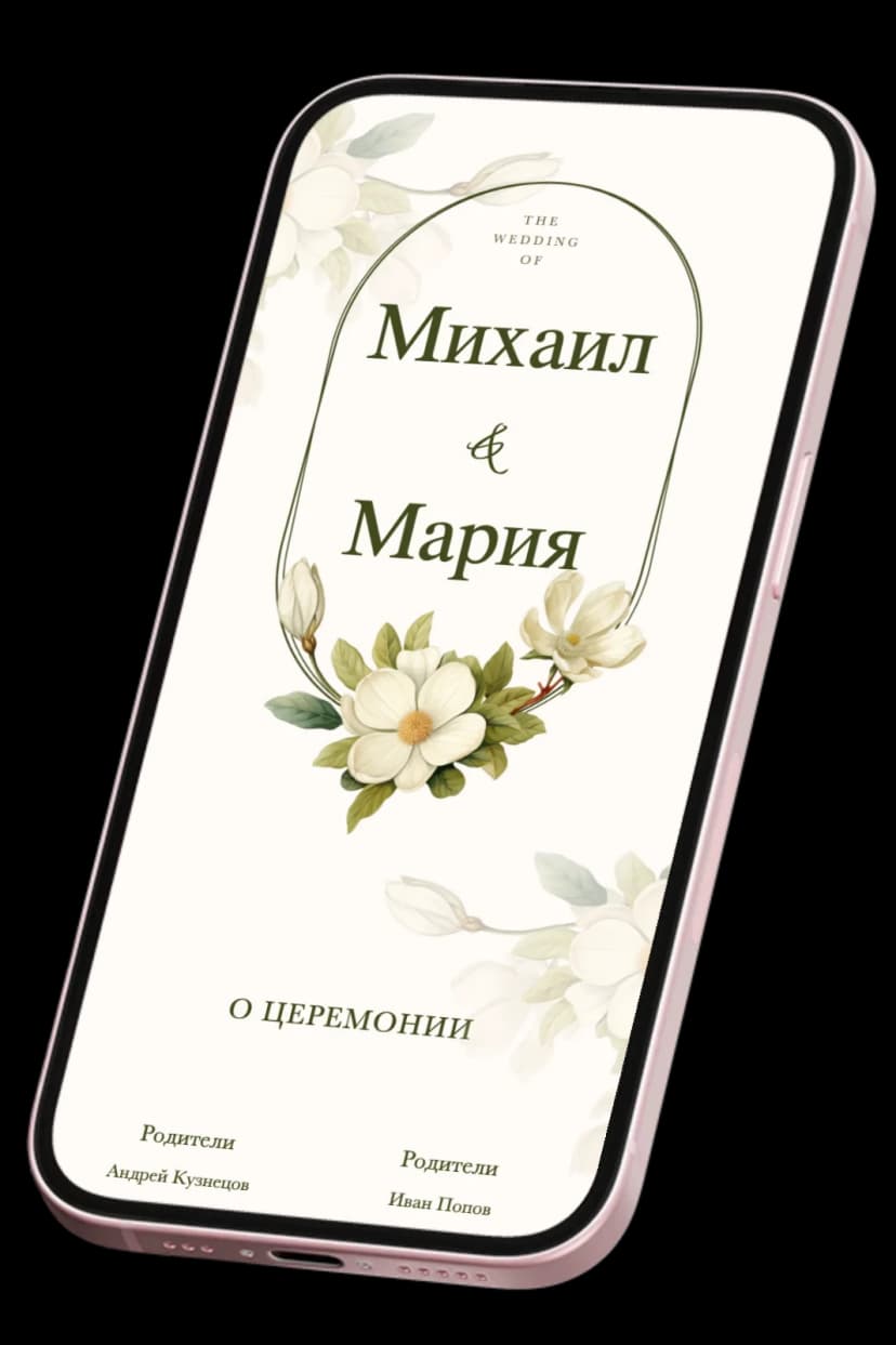 Онлайн-приглашение на свадьбу на телефоне