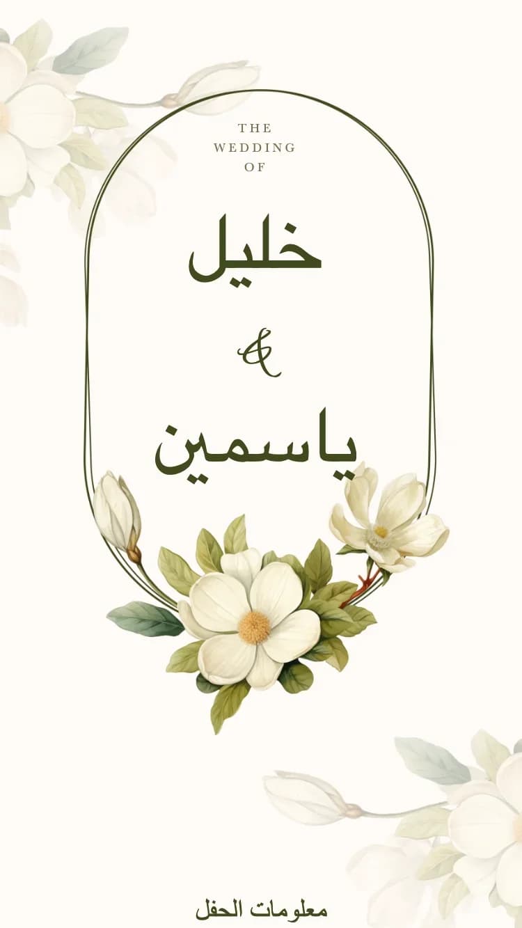دعوات زفاف بسيطة وأنيقة