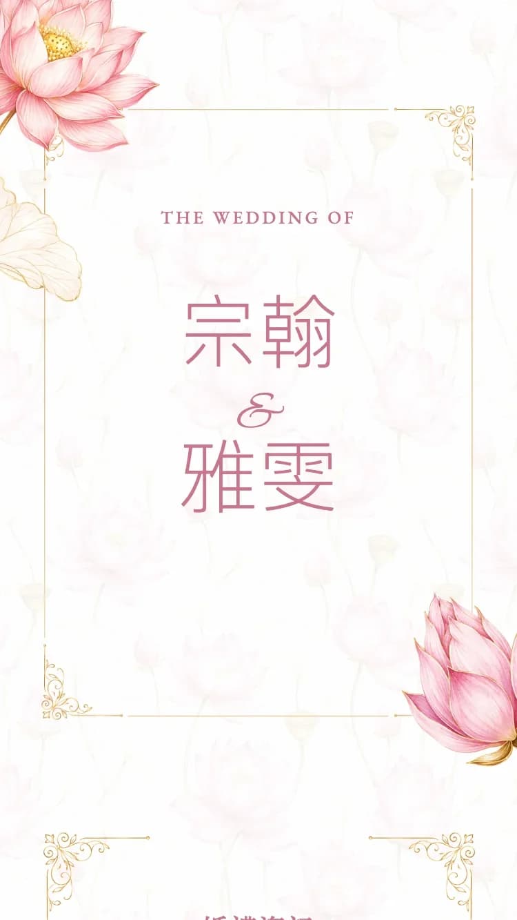 蓮花 - 粉 - 線上婚禮請帖範本