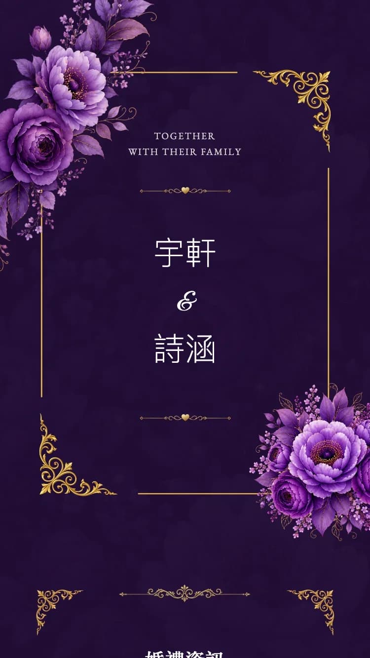 皇金 II - 紫 - 线上婚礼请帖范本