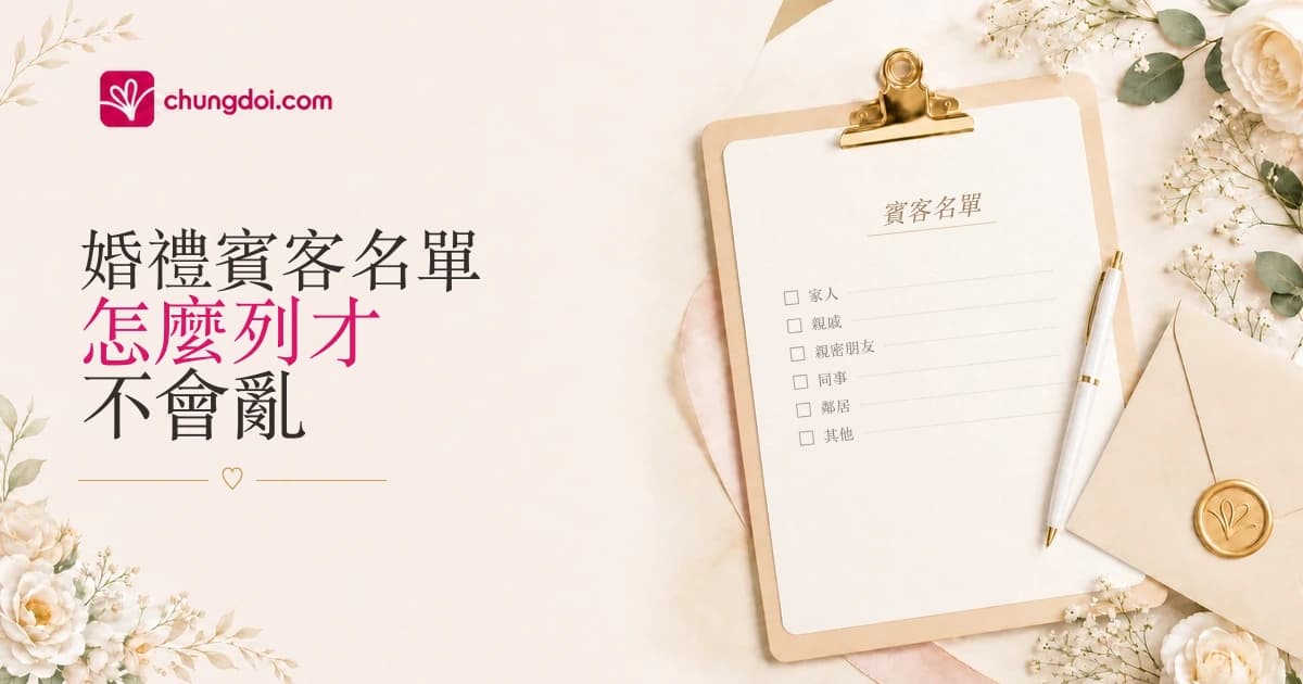 婚禮賓客名單怎麼列才不會亂