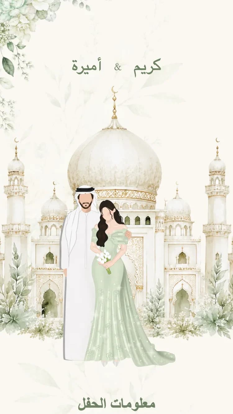 القصر - أخضر - قالب دعوة زفاف إلكترونية