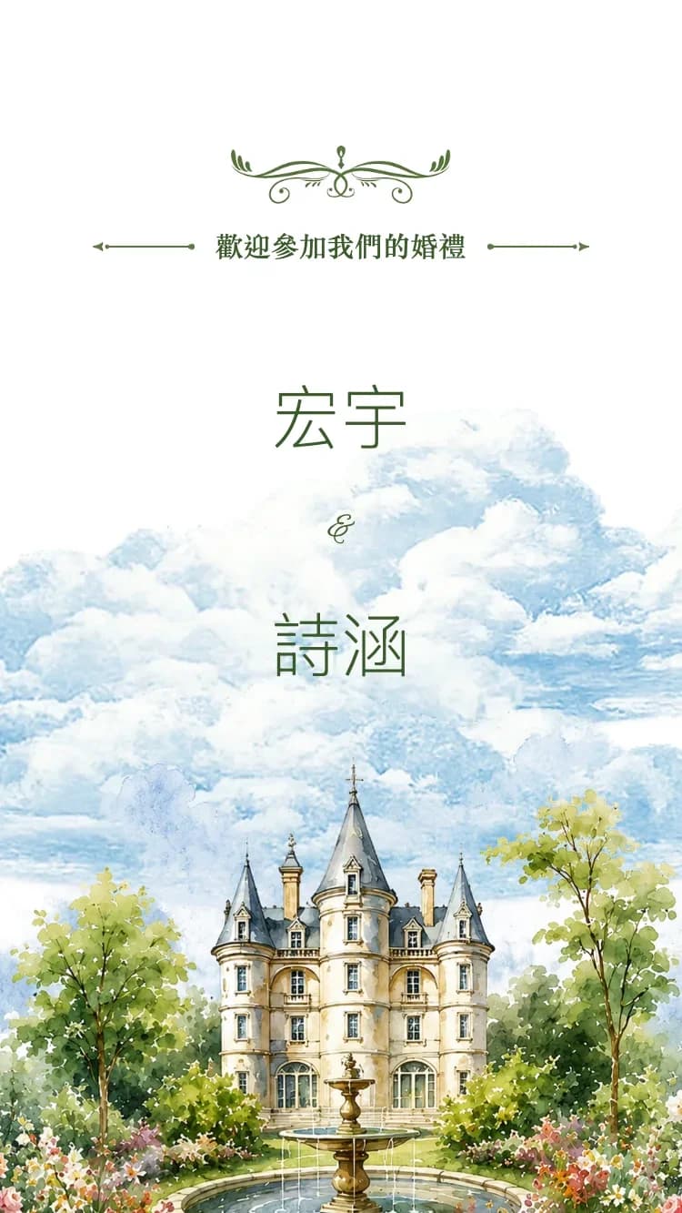 城堡 - 綠 - 線上婚禮請帖範本