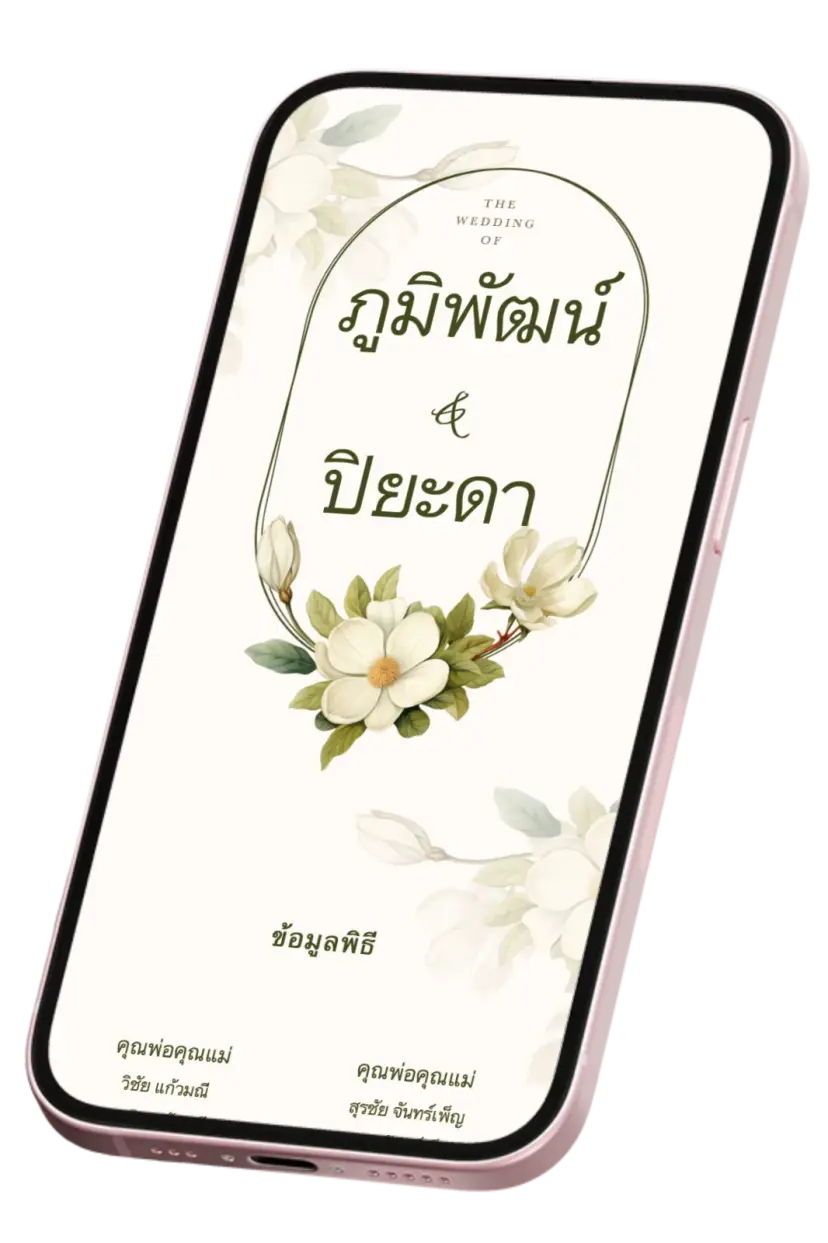 การ์ดแต่งงานออนไลน์บนมือถือ